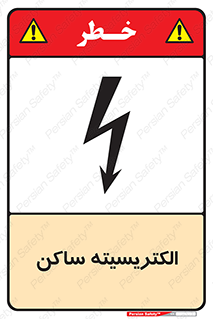  , شار , بار الکتریکی , استاتیک , خطر , 