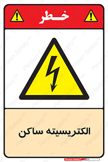  , شار , بار الکتریکی , استاتیک , خطر , 