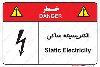  , شار , بار الکتریکی , استاتیک , خطر , 