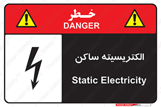  , شار , بار الکتریکی , استاتیک , خطر , 