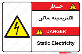  , شار , بار الکتریکی , استاتیک , خطر , 