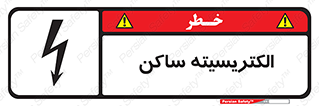  , شار , بار الکتریکی , استاتیک , خطر , 