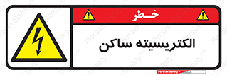  , شار , بار الکتریکی , استاتیک , خطر , 