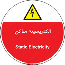  , شار , بار الکتریکی , استاتیک , خطر , 
