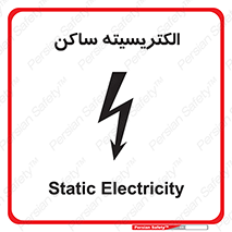  , شار , بار الکتریکی , استاتیک , خطر , 