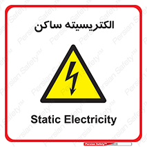  , شار , بار الکتریکی , استاتیک , خطر , 