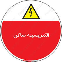  , شار , بار الکتریکی , استاتیک , خطر , 