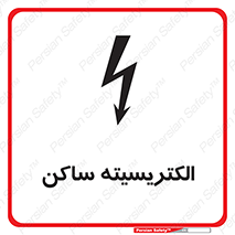  , شار , بار الکتریکی , استاتیک , خطر , 