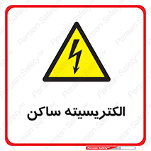  , شار , بار الکتریکی , استاتیک , خطر , 