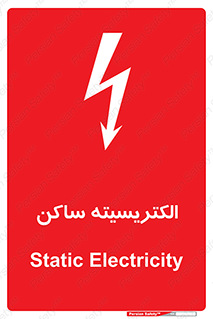 Safety sign: Static Electricity – design 11015