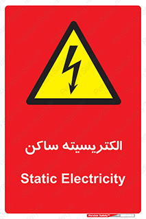  , شار , بار الکتریکی , استاتیک , خطر , 