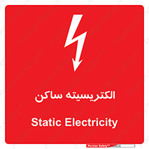  , شار , بار الکتریکی , استاتیک , خطر , 