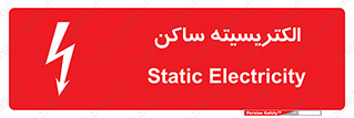  , شار , بار الکتریکی , استاتیک , خطر , 