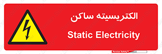  , شار , بار الکتریکی , استاتیک , خطر , 