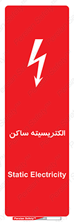  , شار , بار الکتریکی , استاتیک , خطر , 