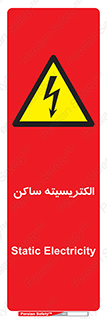  , شار , بار الکتریکی , استاتیک , خطر , 