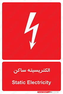  , شار , بار الکتریکی , استاتیک , خطر , 