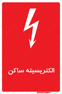 Safety sign: Static Electricity – design 11015
