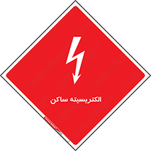  , شار , بار الکتریکی , استاتیک , خطر , 