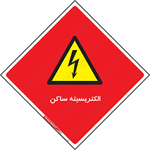  , شار , بار الکتریکی , استاتیک , خطر , 