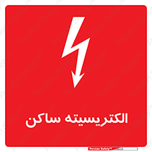  , شار , بار الکتریکی , استاتیک , خطر , 