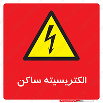  , شار , بار الکتریکی , استاتیک , خطر , 