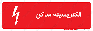 Safety sign: Static Electricity – design 11015