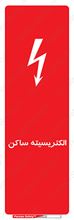  , شار , بار الکتریکی , استاتیک , خطر , 