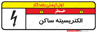 تابلوی ایمنی الکتریسیته ساکن – طرح 11015