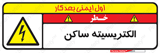  , شار , بار الکتریکی , استاتیک , خطر , 