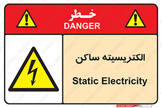  , شار , بار الکتریکی , استاتیک , خطر , 