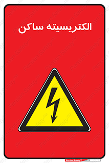  , شار , بار الکتریکی , استاتیک , خطر , 
