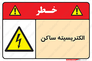  , شار , بار الکتریکی , استاتیک , خطر , 