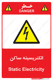  , شار , بار الکتریکی , استاتیک , خطر , 