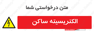  , شار , بار الکتریکی , استاتیک , خطر , 
