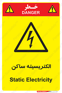  , شار , بار الکتریکی , استاتیک , خطر , 