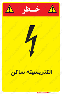  , شار , بار الکتریکی , استاتیک , خطر , 