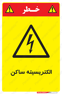  , شار , بار الکتریکی , استاتیک , خطر , 