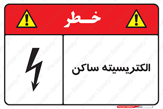  , شار , بار الکتریکی , استاتیک , خطر , 