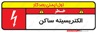 Safety sign: Static Electricity – design 11015