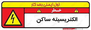  , شار , بار الکتریکی , استاتیک , خطر , 