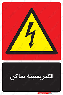  , شار , بار الکتریکی , استاتیک , خطر , 