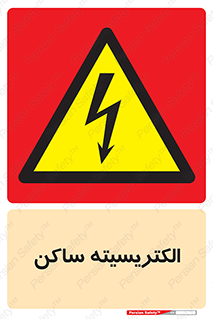  , شار , بار الکتریکی , استاتیک , خطر , 