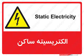  , شار , بار الکتریکی , استاتیک , خطر , 