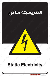  , شار , بار الکتریکی , استاتیک , خطر , 