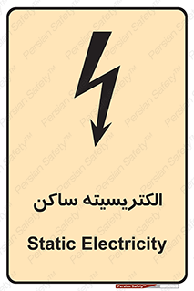  , شار , بار الکتریکی , استاتیک , خطر , 