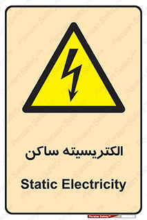  , شار , بار الکتریکی , استاتیک , خطر , 