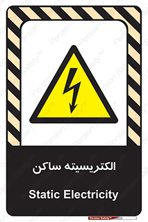  , شار , بار الکتریکی , استاتیک , خطر , 