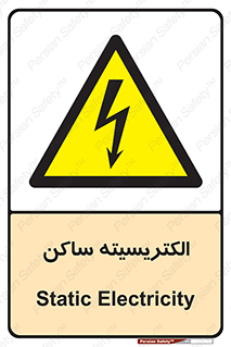  , شار , بار الکتریکی , استاتیک , خطر , 
