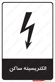  , شار , بار الکتریکی , استاتیک , خطر , 